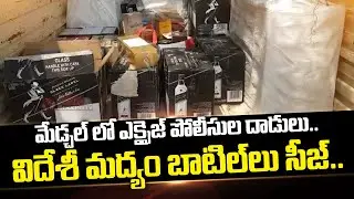 Police Raids In Convention Hall, 12 Lakh Worth Imported Liquor Bottles Seized || Mana Telangana TV