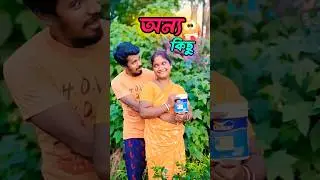 অন্য কিছু।❤️&zwj;🔥😜 #funnyvideo #comedy #sbbengalicomedy