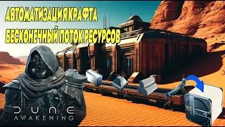 КАК СДЕЛАТЬ КОНВЕЙЕР РЕСУРСОВ В DUNE AWAKENING