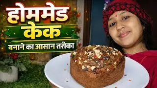 गेहूं का केक | बिना मैदा, टेस्ट फुल ऑनटेस्ट ऐसा कि सब पूछेंगे कैसे बनाया पहली बाइट में प्यार ❤️