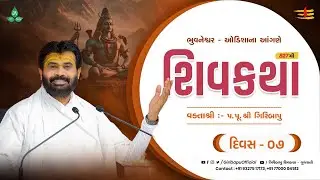 ShivKatha 827 | P.Giribapu | Day 07 | Bhubaneswar - Odisha | Mobile : 77000 04512 | 93275 17173
