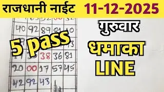 RAJDHANI NIGHT TODAY MATKA TRICK 11/12/2025 THURSDAY/RAJDHANI NIGHT OPEN