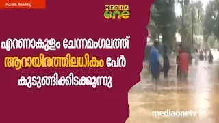 എറണാകുളം ചേന്നമം​ഗലത്ത് ആറായിരത്തിലധികം പേർ കുടുങ്ങിക്കിടക്കുന്നു | Ernakulam  | Kerala Flooding