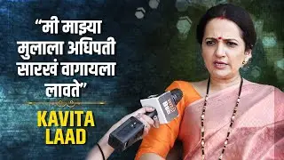 Interview with Kavita Lad | स्वयंवरची कल्पनाच मी करू शकत नाही | Tula Shikwin Changlach Dhada