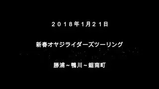 2018.1.21新春オヤジライダーズツーリングin房総半島