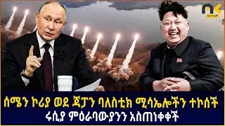 ሰሜን ኮሪያ ወደ ጃፓን ባለስቲክ ሚሳኤሎችን ተኮሰች ሩሲያ ምዕራባውያንን አስጠነቀቀች | Semonigna
