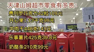 天津零食价格如何？山姆超市物价有多贵？| 天津买零食  | 天津零食价格  |  天津山姆超市  |  Sam's Club |  4K视频