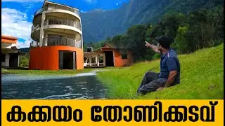തോണിക്കടവ് വ്യൂപോയിന്റ് I കക്കയം,കരിയാത്തന്‍പാറ I Thonikkadavu Watchtower I Kakkayam Kariyathanpara