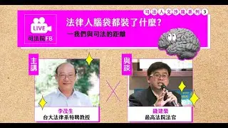 司法人文沙龍#3：法律人腦袋都裝了什麼 (臺大法律系特聘教授 李茂生 vs 最高法院法官 錢建榮)