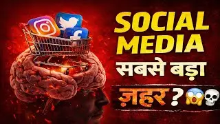 Social Media Ne Humare Dimaag Ke Saath Kya Kiya?
