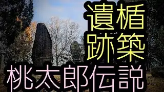 【桃太郎伝説】弥生時代最大の墳丘墓「楯築遺跡」〜吉備の国〜最強パワースポットを歩こう！！