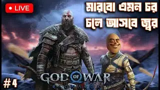 🔴#godofwar #bangla Gameplay #godofwarragnarok #live #livestream #games #gaming #kratos #BlazeXGames