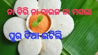 ନା ବିରି ନା ଚାଉଳ ନା ମସଲା ପୁର ଦିଆ ଇଟିଲି🤤#cook with mama #🤤🤤🤤