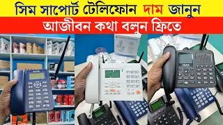 সিম টেলিফোনের দাম  |Telephone set🔥price in bangladesh 2025 | sim telephone set price in bangladesh