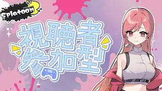 【スプラトゥーン３参加型】サモラン～ブキガチャやるよー！！【MOR-もあ-】