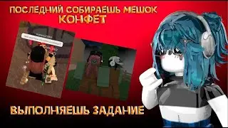 🧛‍♀️|| MM2,кто ПОСЛЕДНИЙ соберет МЕШОК КОНФЕТ,тот ВЫПОЛНЯЕТ ЗАДАНИЕ