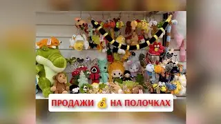 КАК ПРОДАТЬ СВОИ ВЯЗАНЫЕ ИГРУШКИ🤗 МОЙ ПУТЬ ПОИСКА ПОЛОЧЕК 💰🧶💰 ЧАСТЬ II