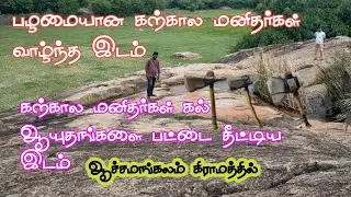 ஆச்சமங்கலம் கிராமத்தில் கற்கால மனிதர்கள் வாழ்ந்த இடம்  /neolithic site /neolithic tools