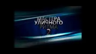 Мастера уличного ритма 2011 (Алматы, Казахстан) реклама