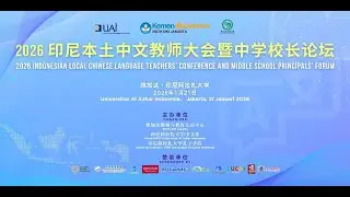 🔴 2026 Indonesian Local Chinese Language Teachers Conference and Middle School Principals Forum