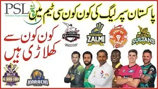 Pakistan Super League 2018 All Teams Players List | Pakistan Super League 2018 All Teams Full Squad