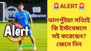 Alert: Valpuia সত্যিই কি East Bengal-এ সই করেছেন? জেনে নিন