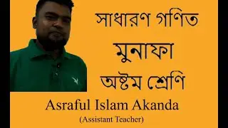JSC Math (chapter 2.1) munafa (part 1)( Ashraf online education)