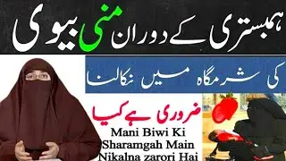 Kya Mani Biwi Ke Andr Nikalna Zaroori Hai || By Dr Farhat Hashmi