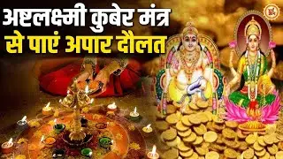 Dhan Varsha Mantra | Ashta laxmi Dhan Prapti 1000000% Results Instantly #money #magic #newyear