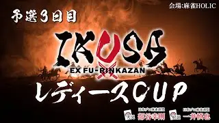 【IKUSAレディースCUP 2025-26】予選三日目　[解説:一井慎也 実況:部谷幸則]