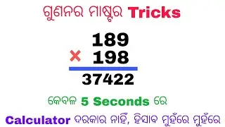 Multiplication Tricks in odia || Gunana Tricks  || Only in 5 seconds by the best guru