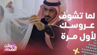 مسلسل وأنا أحبك بعد| كوميديا ناصر لما شاف عروسه لأول مرة في زفافهم واللي سواه في الشارع
