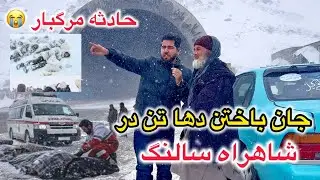 شاهراه سالنگ؛ گزارش از حادثه های که جان چندین هموطن را گرفت