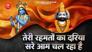 Teri Rehmato Ka Dariya Sare Aam | तेरी रहमतों का दरिया सरे आम चल रहा है | Khatu Shyam Bhajan 2025