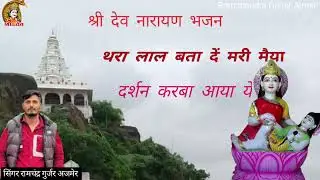 थरा लाल बता दें मरी मैया दर्शन करने आया ये #Shri Devnarayan bhajan  singer Ramchandr Gurjar Ajmer 