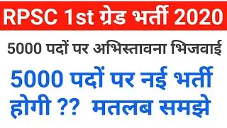 RPSC 1st Grade New Vacancy 2020-21 News | राजस्थान स्कूल व्याख्याता भर्ती 2020