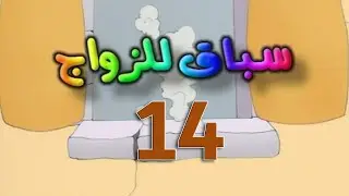 مسلسل سباق للزواج الحلقة 14