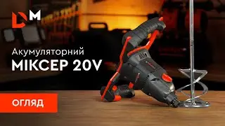 Огляд | Акумуляторний будівельний міксер DBM-200BC | Dnipro-M