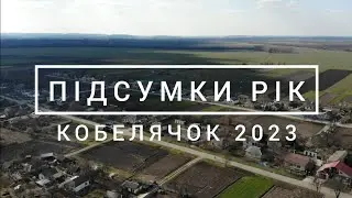 Підсумки рік | Кобелячок 2023