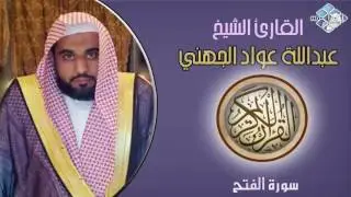الشيخ عبدالله عواد الجهني I سورة الفتح I تلاوة خاشعة