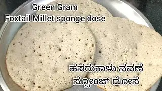 ಹೆಸರುಕಾಳು ನವಣೆ ದೋಸೆ | ಸ್ಪೋoಜ್ ದೋಸೆ |  Green Gram Foxtail Millet dosa | Sponge dosa 