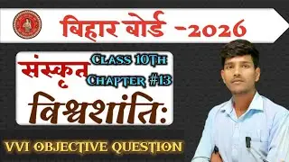 विश्वशांति Class 10 Sanskrit Objective | Vishvshanti  | Sanskrit Class 10 Chapter 13 Bihar Board