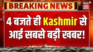 Jammu-Kashmir News | 4 बजते ही Kashmir से आई सबसे बड़ी खबर! Omar Abdullah | PDP | Statehood | BJP