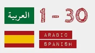 Números de 1 a 30 - árabe - Español