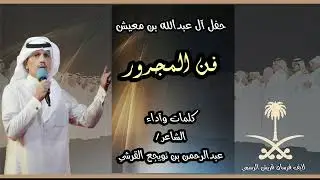 فن المجرور  _ حفل ال عبدالله بن معيش _ كلمات وأداء / عبدالرحمن بن نويجع القرشي ⚡️
