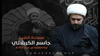 الليلة العاشرة||الشيخ جاسم الكربلائي ||1444 محرم