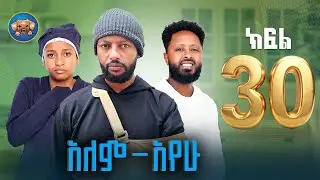አለምአየው ክፍል 30 | Alemayew EPISODE 30 | NEW Ethiopian Drama 2026| BUBUSHU Drama