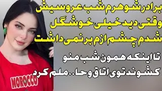 شب عروسیم از برادر شوهرم حا...مله بودم❌