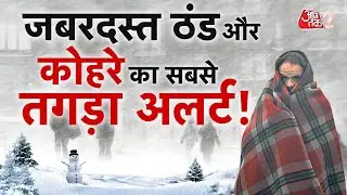 AAJTAK 2 LIVE | WEATHER UPDATE | HEAVY SNOWFALL, COLD WAVE और FOG का तगड़ा अलर्ट! AT2
