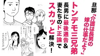【漫画】介護は嫁の仕事⁉妻たちのド正論でスカッと解決！【介護のホンネ🤫】トンデモ三兄弟＆義父の考えをアップデート！